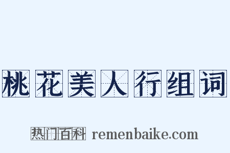 桃花美人行组词是什么意思的图片